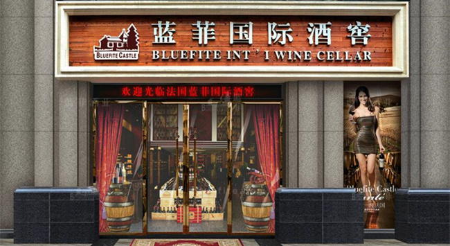 開(kāi)紅酒加盟店怎么選址? 開(kāi)紅酒加盟店怎么選址?